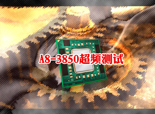 内存影响大 AMD Llano A8-3850超频测试