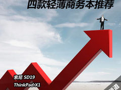 携带方便的办公桌  四款轻薄商务本推荐