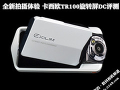 全新拍摄体验 卡西欧TR100旋转屏DC评测