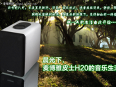 晨光下 麦博雅皮士H20的音乐生活