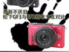 喜新不厌旧  松下GF3与GF2新老女友对比