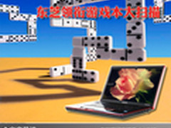 娱乐本巅峰之战 东芝领衔游戏本大扫描