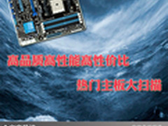 高品质高性能高性价比 热门主板大扫描