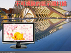 时尚家用好选择 不可或缺的显示器扫描