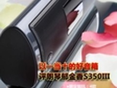 以一当十的好音箱 评朗琴郁金香S350III