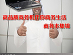 高品质商务机伴你商务生活 商务本集锦