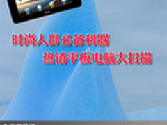 时尚人群必备利器 热销平板电脑大扫描