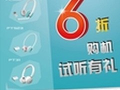 6折购机优惠有礼 魅格无线耳机体验活动