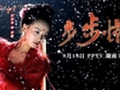 PPTV《步步惊心》预告片创点播高峰