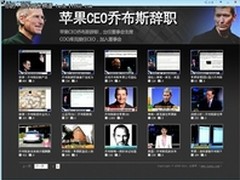 360浏览器推专题应用关注乔布斯辞职