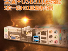 价格低至499元 5款热门全能H61主板推荐