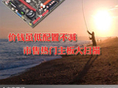 价钱虽低配置不减 市售热门主板大扫描