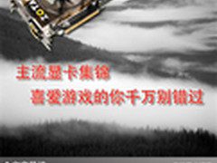 主流显卡集锦 喜爱游戏的你千万别错过