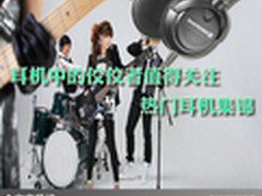 耳机中的佼佼者值得关注 热门耳机集锦