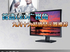 首选LED广视角 九月十大超值显示器推荐