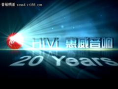 传奇二十年 惠威白天鹅新品发布会纪实