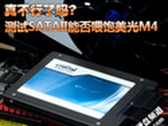 真不行了吗 测试SATAII能否喂饱美光m4
