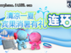 清凉一夏宾果消暑有礼连环送落下帷幕