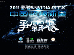 汇聚新生力量 影驰超频新星争霸赛开幕