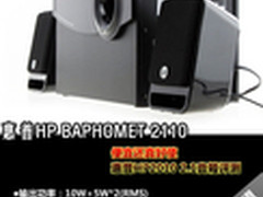 便宜还真好使 惠普HP2010 2.1音箱评测