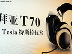 2011白天鹅音响展：拜亚动力新品齐闪耀