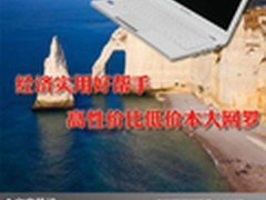 经济实用好帮手 高性价比低价本大网罗