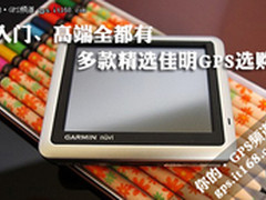 入门、高端全都有 多款精选佳明GPS选购