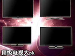 顶级电视大pk 四日韩品牌机皇对比评测
