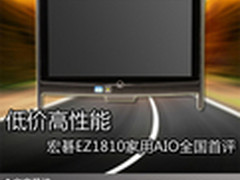 低价高性能 宏碁EZ1810家用AIO全国首评