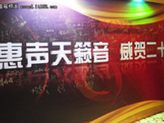 传奇二十载 记惠威音响20周年晚宴庆典