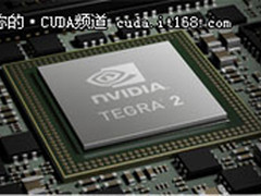 英伟达Tegra 2：平板
