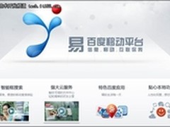 百度移动终端平台：部分定制 将开放API