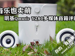 音乐也卖萌 明基Qmusic Y280音箱评测