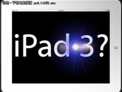 传iPad 3电池更轻薄 续航时间提升约30%