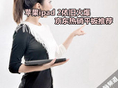 苹果ipad 2依旧火爆 京东热销平板推荐