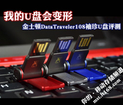 我的U盘能变形 金士顿DT108袖珍U盘评测