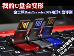 我的U盘能变形 金士顿DT108袖珍U盘评测