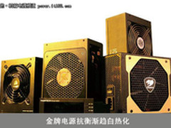 贵价货hold不住？细析金牌电源该不该买