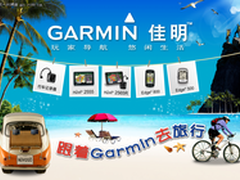 玩家导航、悠闲生活 Garmin新品GPS上市