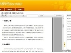 福昕重磅打造全球首款PDF云阅读产品