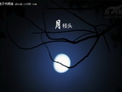 中秋将至 汉王电纸书勾起心中的点滴