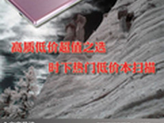 高质低价超值之选 时下热门低价本扫描