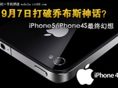 9月7日揭秘 iPhone5/iPhone4S最终幻想
