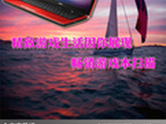 精致游戏生活因你展现 畅销游戏本扫描