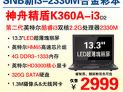 升级13.3寸i3-2330M 神舟K360A靓丽2999
