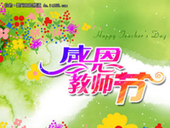 感念师恩与亲恩 飞翔数码双节优惠活动