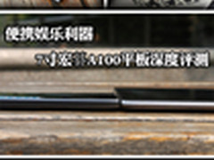 便携娱乐利器 7吋宏碁A100平板深度评测