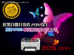 比黑白激打省20% CP1025单页成本仅2毛
