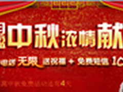 中秋浓情献礼 KC网络电话3天免费闹中秋