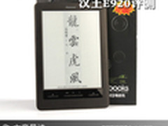 首款双触控9.7寸电纸书 汉王E920评测
